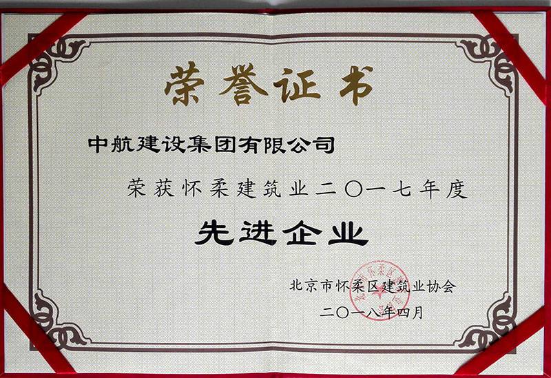 开云手机·网站页面登陆入口-开云online(中国)荣获怀柔建筑业2017年度先进企业